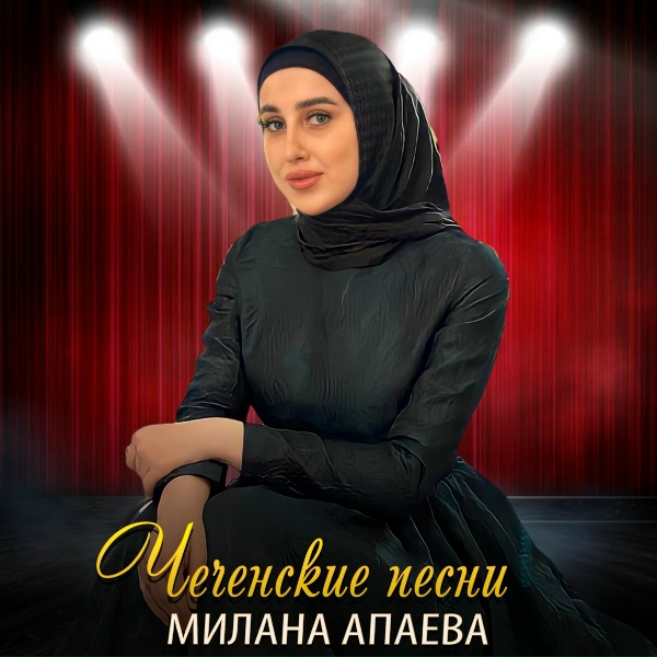 Обложка: Милана Апаева - Дош ца олуш