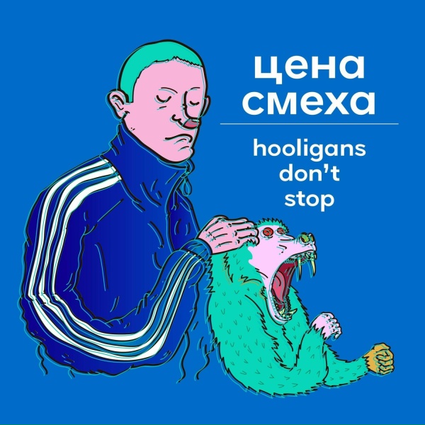 Обложка: Цена Смеха feat. Lelya Petit - Океан