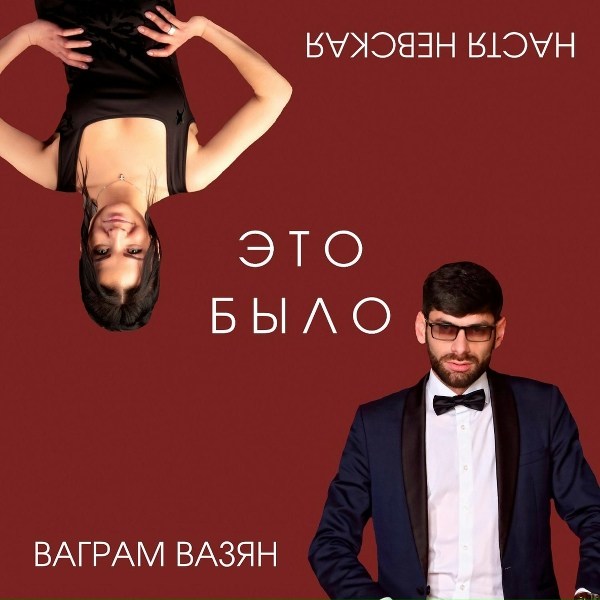 Обложка: Ваграм Вазян, Настя Невская - Это было