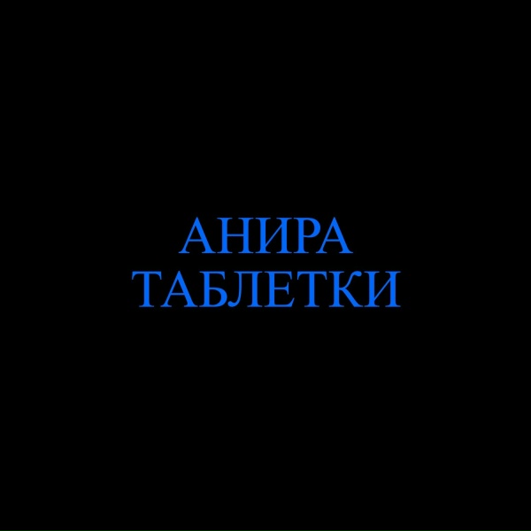 Обложка: Анира - Таблетки