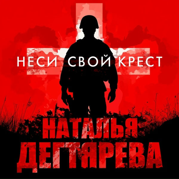 Обложка: Наталья Дегтярёва - Неси свой крест
