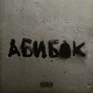 Обложка: УННВ - Непредсказуемость