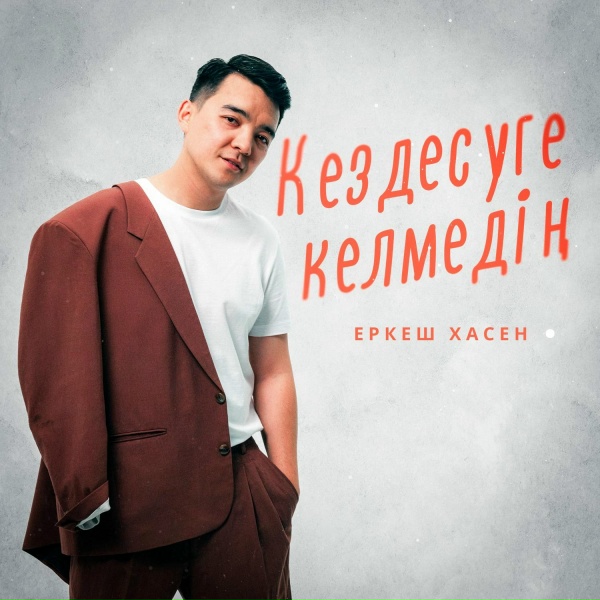 Фото: Еркеш Хасен