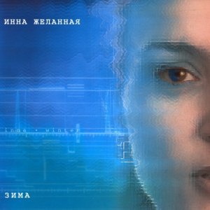 Обложка: Инна Желанная - Пшеница