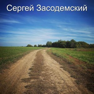 Обложка: Сергей Засодемский - Пиво