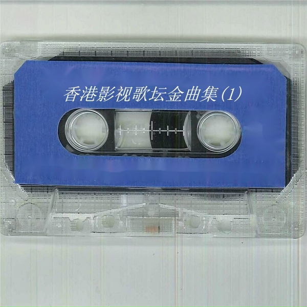 Обложка: 王强 - 掌声响起