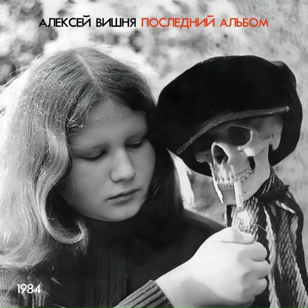 Обложка: Алексей Вишня - Весело
