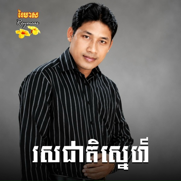 Обложка: ឈួន សុវណ្ណឆៃ, រស្មី រៃមាស - រាំវង់អន្លង់រមៀត