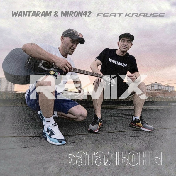 Обложка: WANTARAM, MirON42 feat. Krause - Батальоны 2.0 Remix