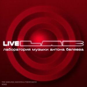 Обложка: THE DAWLESS, Кассета, Therr Maitz - KINO (LAB Live с Антоном Беляевым)