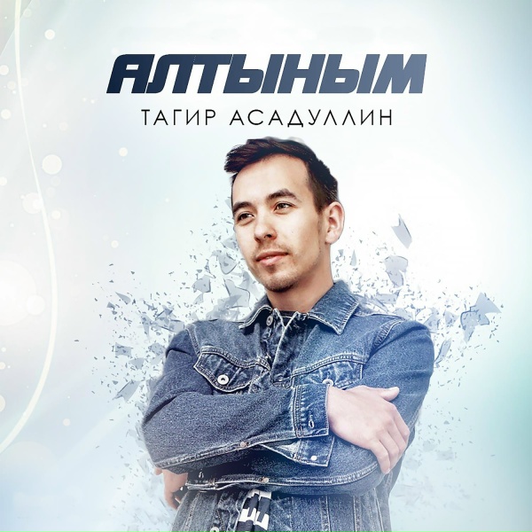 Обложка: Тагир Асадуллин - Алтыным