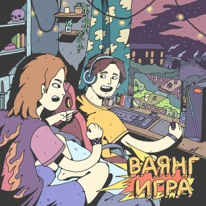 Обложка: Ваянг - Игра