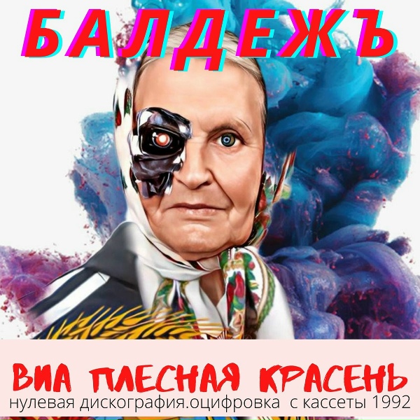 Обложка: ВИА Плесная Красень - скороговорки