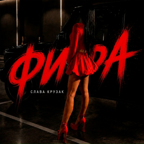 Обложка: СЛАВА КРУЗАК - Фифа