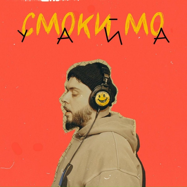 Обложка: Смоки Мо - Уайа