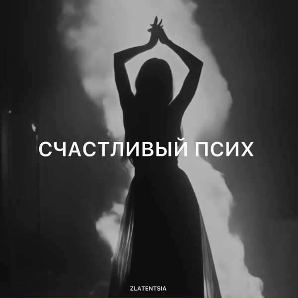 Обложка: Zlatentsia - Счастливый псих