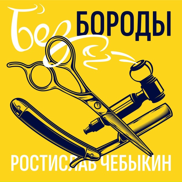 Обложка: Ростислав Чебыкин - О погоде