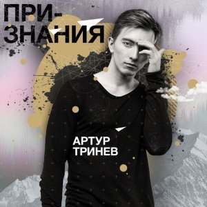 Обложка: Артур Тринёв - Грехи