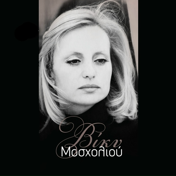 Обложка: Vicky Mosholiou - Pou Tha Me Pas