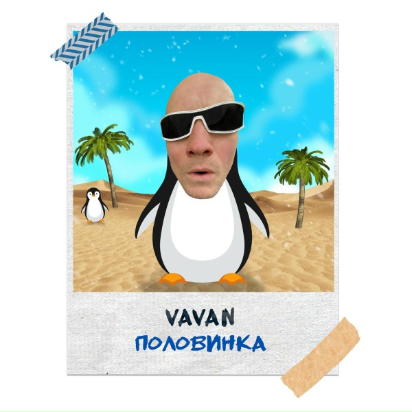 Обложка: VAVAN - Половинка