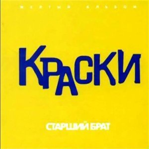 Обложка: Краски - Раз-два-три-четыре