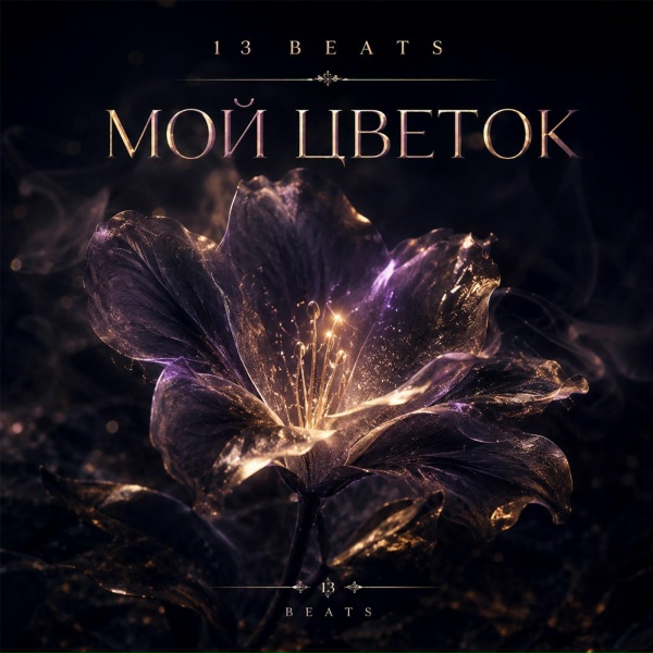 Фото: 13 Beats