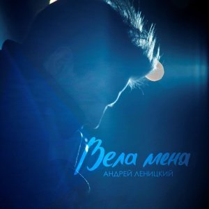 Обложка: Андрей Леницкий - Вела меня