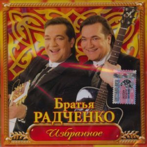 Обложка: Дуэт Братья Радченко - Калина [Калины куст]