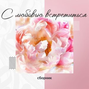 Обложка: Николай Гнатюк - Птица Счастья
