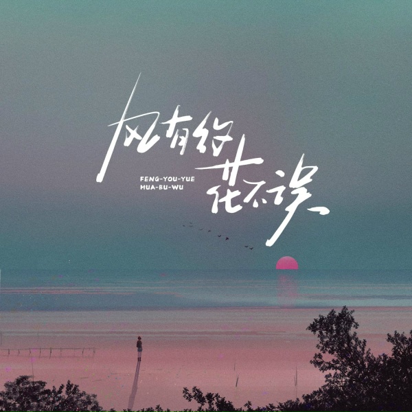 Обложка: Zakiya晴子 - 风有约花不误