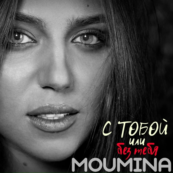 Обложка: Moumina - С тобой или без тебя