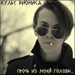 Обложка: Культ Диониса - Прочь из моей головы...