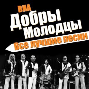 Обложка: ВИА Добры Молодцы - Люди встречаются