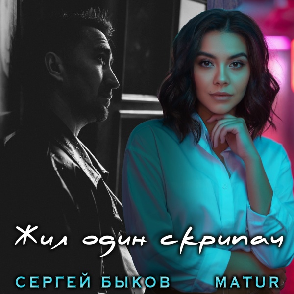 Обложка: Сергей Быков, MATUR - Жил один скрипач