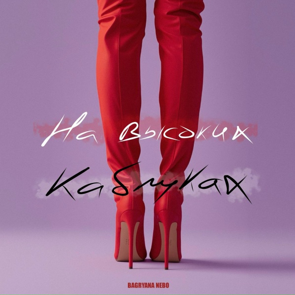 Обложка: Bagryana Nebo - На высоких каблуках