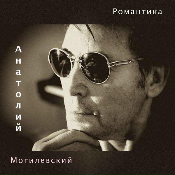 Обложка: Анатолий Могилевский - Раненая птица