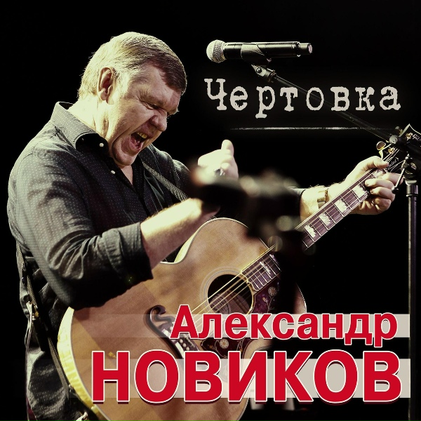Обложка: Александр Новиков - Чертовка