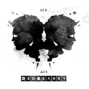 Обложка: Redbearry - Второе Я