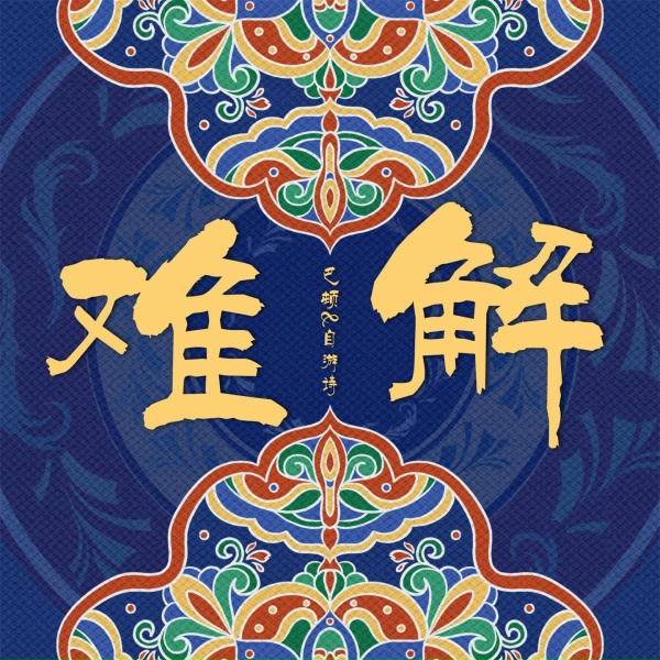 Обложка: 巴邓顿珠, 自游诗 - 难解