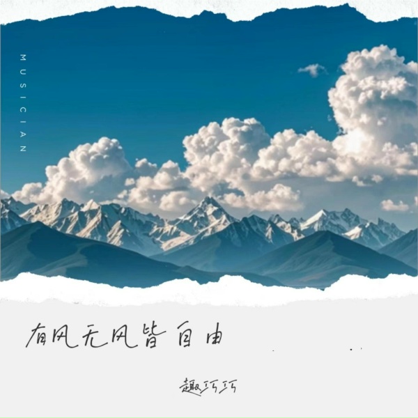 Обложка: 趣巧巧 - 有风无风皆自由