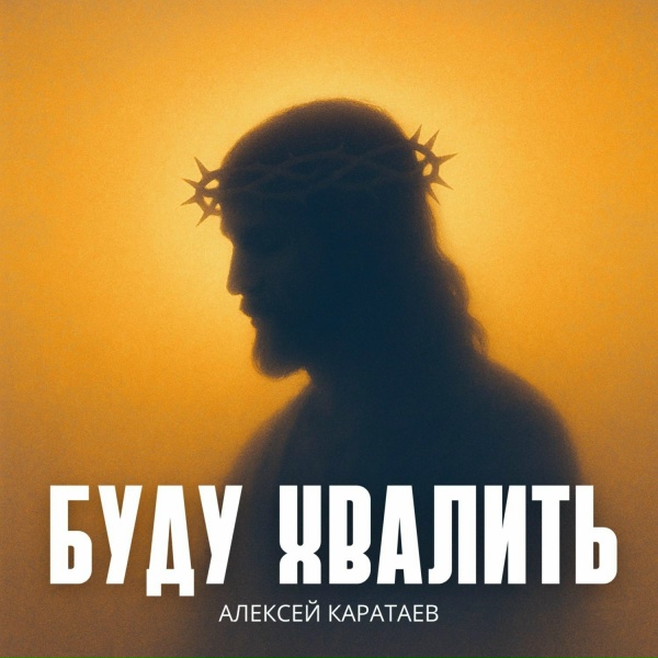 Обложка: Алексей Каратаев - Буду хвалить