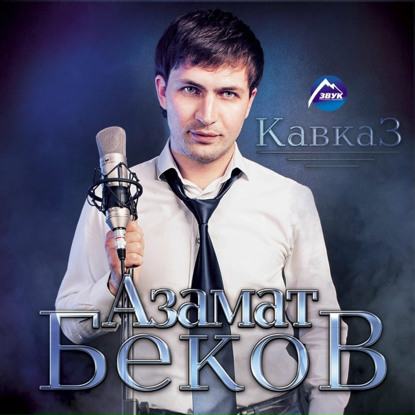 Обложка: Азамат Беков - Мэздэгу къафэ