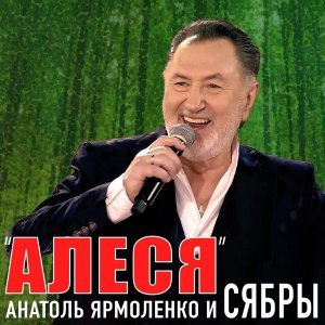 Обложка: Анатоль Ярмоленко, СЯБРЫ - Алеся