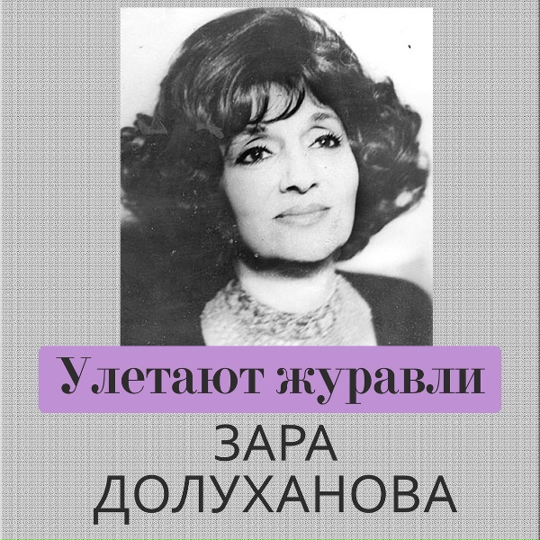 Обложка: Зара Долуханова - Как дух Лауры