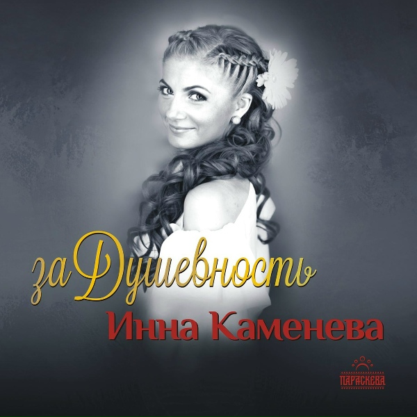 Обложка: Инна Каменева - Вороной