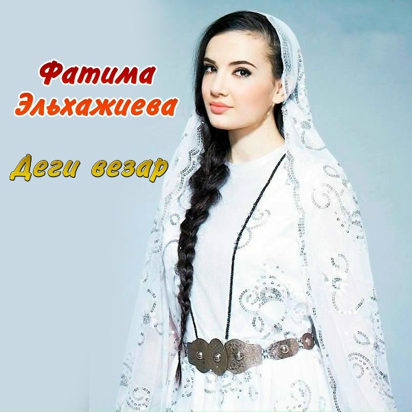 Обложка: Фатима Эльхажиева - Море гладь
