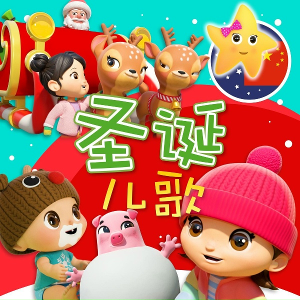 Обложка: 乐宝宝与朋友童谣 - 圣诞节来啦！