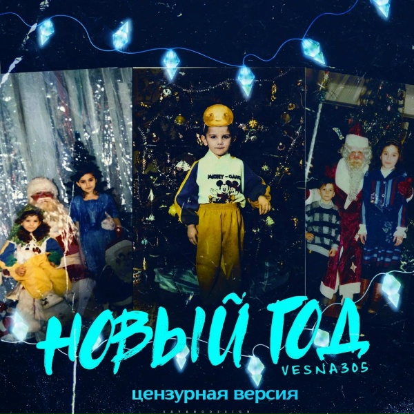 Обложка: VESNA305 - Новый год (Цензурная версия)