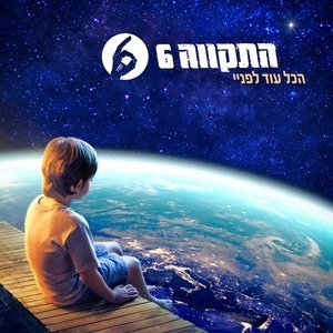 Обложка: Hatikva 6 - Kophangan