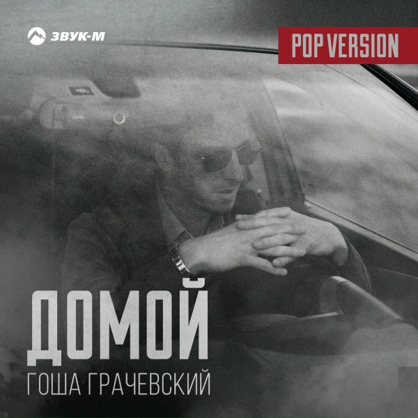 Обложка: Гоша Грачевский - Домой (Pop Version)